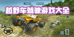 越野車駕駛手機游戲大全