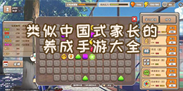 類似中國式家長的養成手游大全