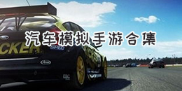 汽車模擬手游合集