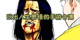 玩出人生感悟的手游合集