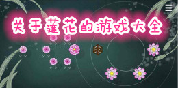 關于蓮花的游戲大全