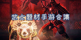 武士題材手游合集