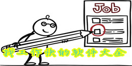 找工作快的軟件大全