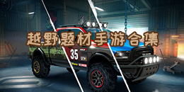 越野題材手游合集