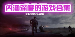 有內涵深度的手機游戲合集