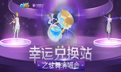 《QQ炫舞》幸運(yùn)兌換站 全新雙人座椅