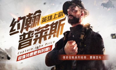 《使命召喚OL》約翰·普萊斯英雄上線 超值特惠已開啟