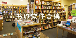 書城軟件合集