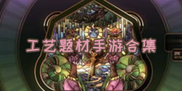 工藝題材手游合集