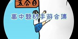高中題材手游合集