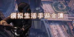 模擬生活手游合集