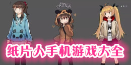 紙片人手機游戲大全