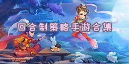 回合制策略手游合集