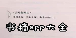 書摘app大全