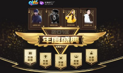 《QQ炫舞》2018年度盛典 榮耀歸來在線獎勵