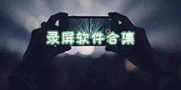 录屏软件合集