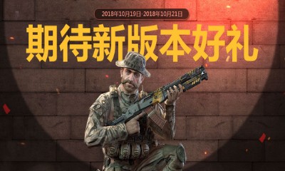 《使命召喚OL》期待新版本好禮 周末登錄每日領(lǐng)取