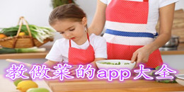 教做菜的app大全