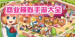 商業(yè)模擬手游大全