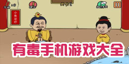 有毒手機(jī)游戲大全