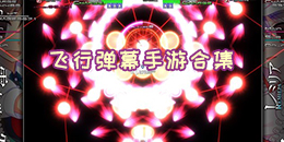 飛行彈幕手游合集