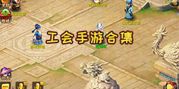 工會手游合集