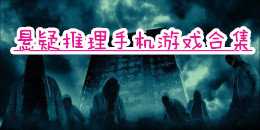 懸疑推理手機游戲合集