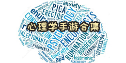 心理學手游合集