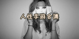 人性手游合集