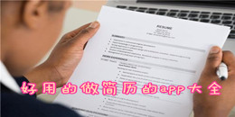 好用的做簡歷的app大全