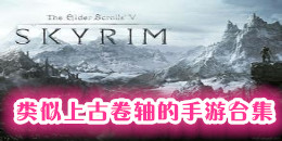 類似上古卷軸的手游合集