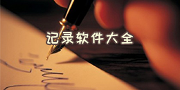 記錄軟件大全