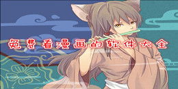 免費看漫畫的軟件大全