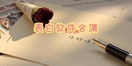 表白軟件合集