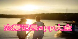 戀愛記錄app大全