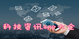 科技資訊app大全