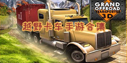 越野卡車手游合集