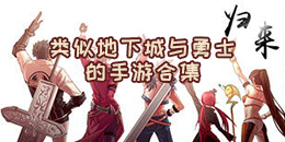 類似地下城與勇士的手游合集