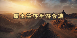 廢土生存手游合集