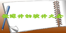 做課件的軟件大全