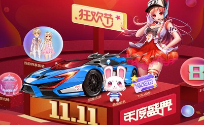 《QQ飛車》11.11年度盛典 整點(diǎn)送永久