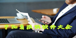 手機看報紙軟件大全