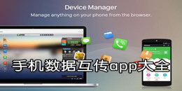手機數據互傳app大全