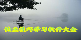 釣魚技巧學習軟件大全