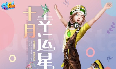 《QQ炫舞》十月幸運星 非常幸運舍我其誰