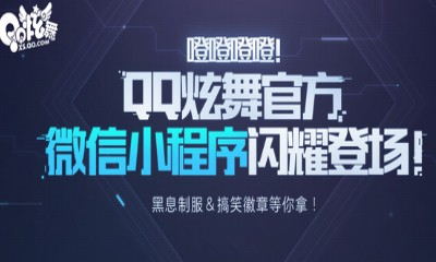 《QQ炫舞》微信小程序閃耀登場 關注領好禮