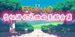 類似進(jìn)化之地的手游合集