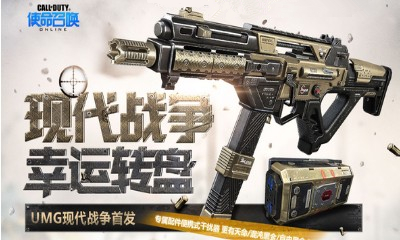 《使命召喚OL》現代戰爭幸運轉盤 UMG現代戰爭震撼首發