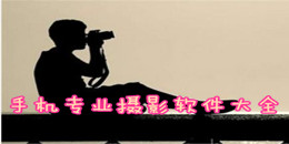 手機專業攝影軟件大全