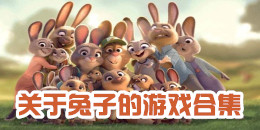 關于兔子的手游合集